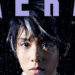 羽生結弦が写真集の発売を記念しAERAの表紙とグラビアに登場／『AERA』11月5日発売