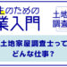 【高校生のための士業入門】土地家屋調査士ってどんな仕事？