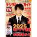 櫻井翔が表紙に登場！2024年総決算！1日6Pの日別番組表が見やすさ最強のデジタルTVガイド1月号、本日発売！