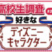 高校生が最も好きなディズニーキャラクターは？【高校生調査 ＃257】