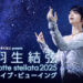 東和薬品 presents 羽生結弦 notte stellata 2025 ライブ・ビューイング 開催決定！