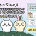 キーボードアプリ「Simeji」、『ちいかわ』とのコラボキャンペーンを実施！