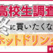 【高校生調査】#158 高校生が冬に買いたくなるホットドリンク